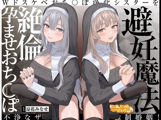 【密着淫語囁き】避妊魔法 VS 絶倫孕ませおちんぽ 〜Wドスケベおちんぽ浄化シスターを不浄なザーメンで孕ませ強●婚姻！〜【KU100】