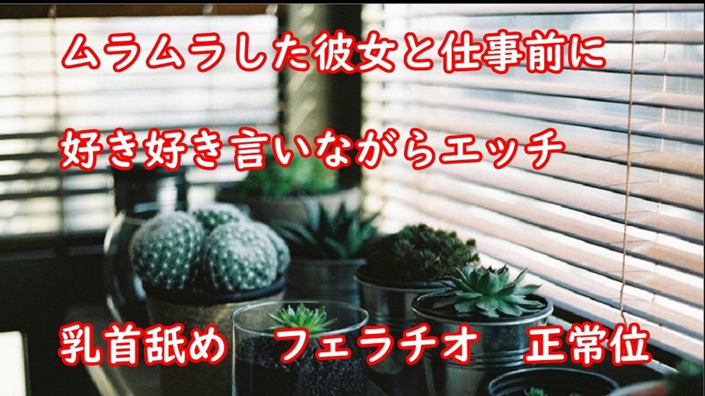 ムラムラした彼女と仕事前に好き好き言いながらエッチ サンプル1ページ目