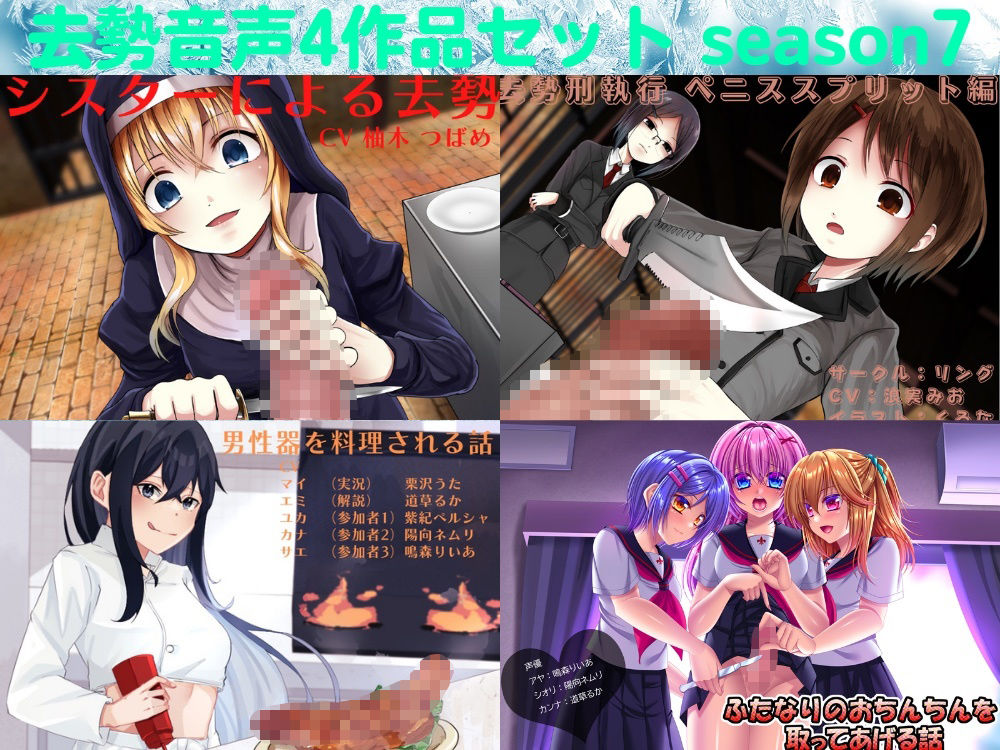 去勢音声4作品セット season7 サークル リング サンプル1ページ目