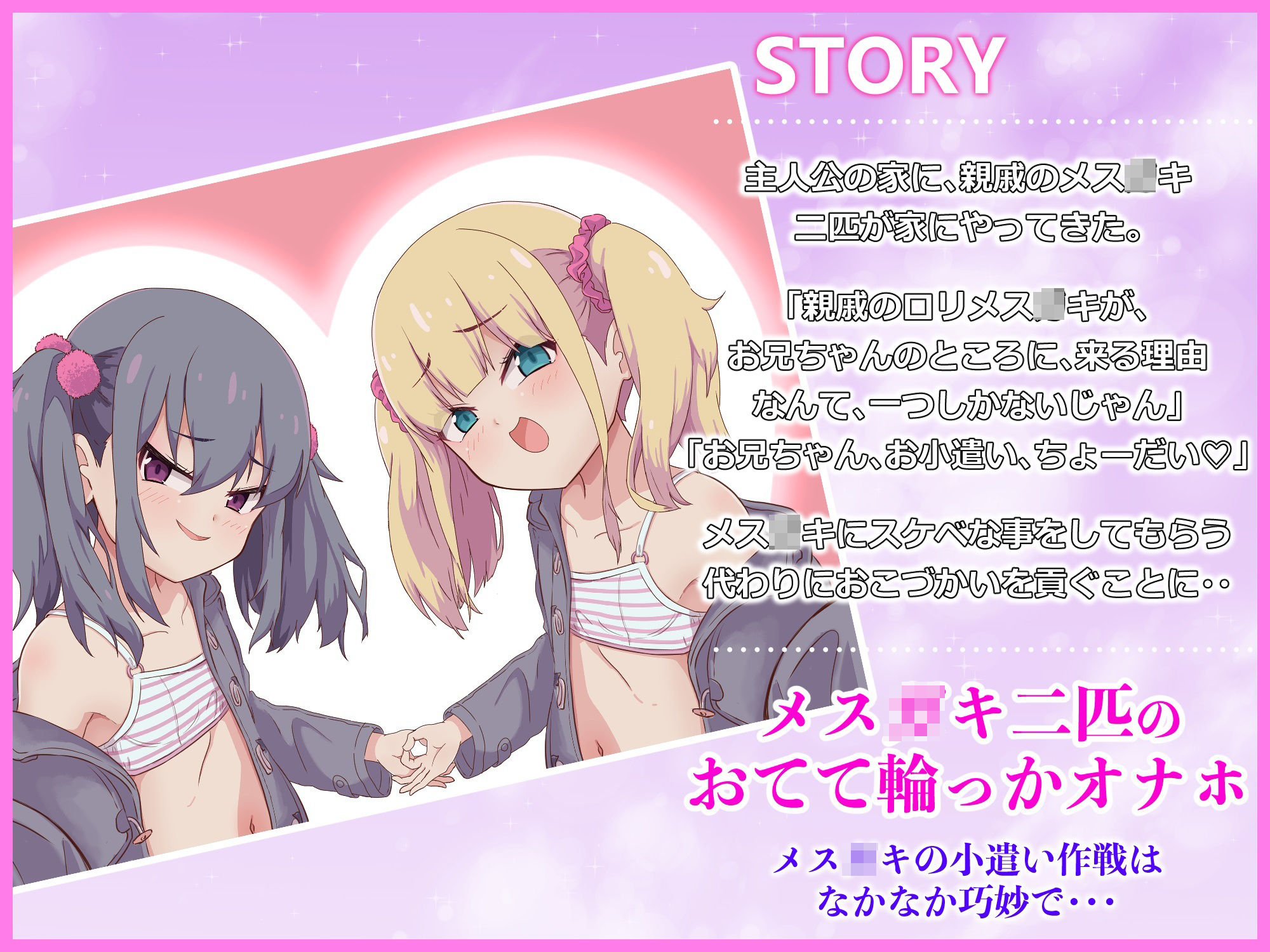 【マゾオス向け】メス〇キ2匹の強●おこづかい〜極小おてて輪っか〜 サンプル1ページ目