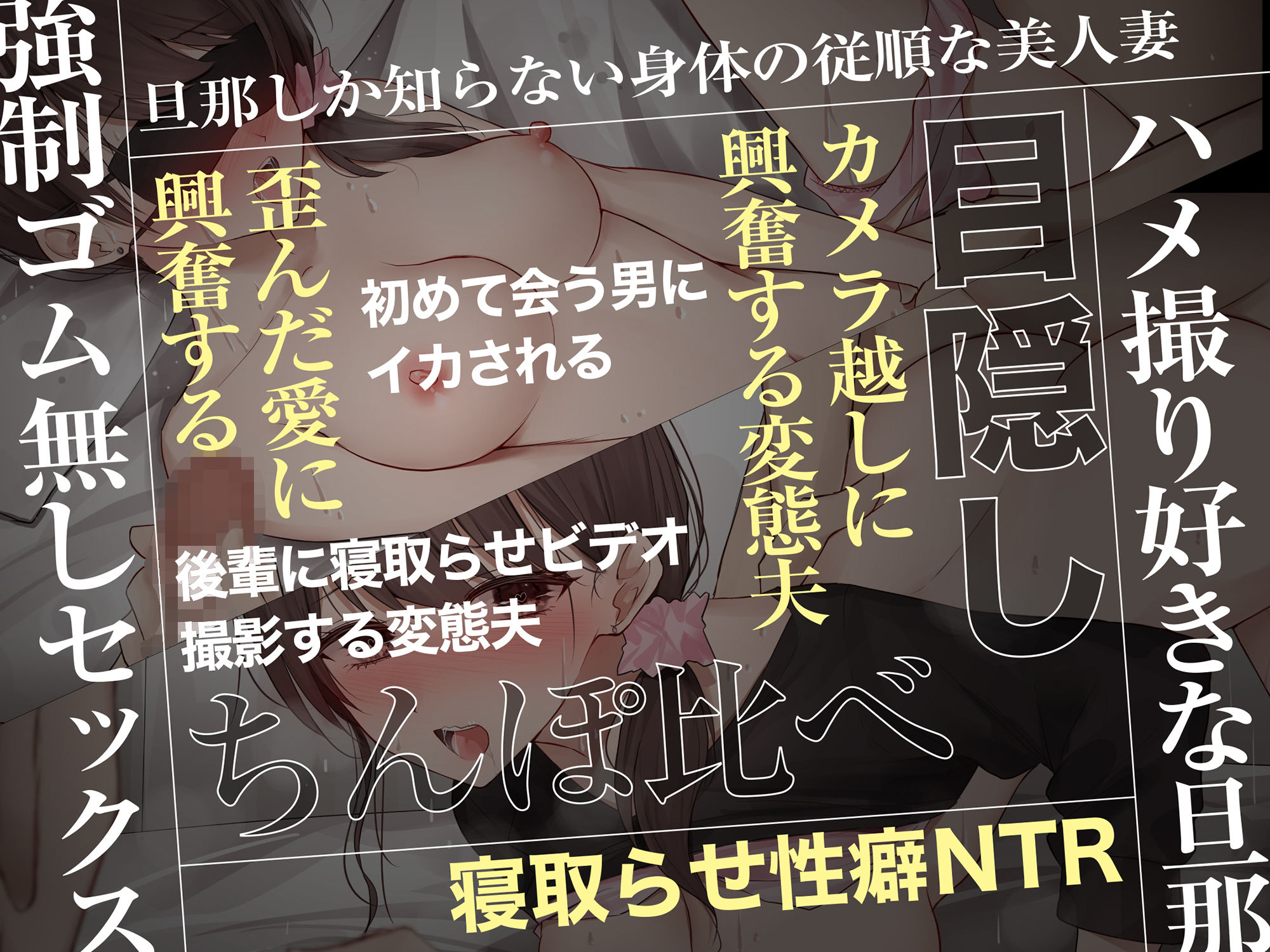 〜あなた本当に挿れられちゃうよ〜 清楚で従順な妻を寝取らせ興奮する変態性癖 サンプル3ページ目