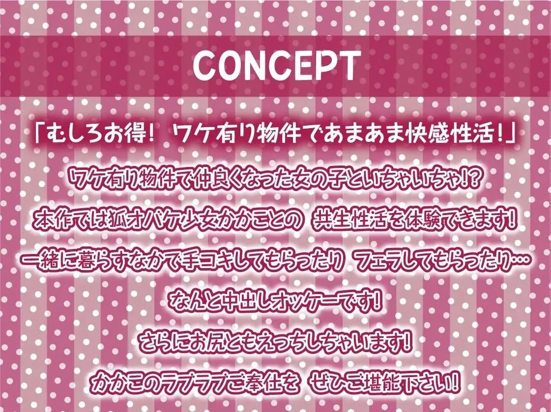 ワケ有り物件には中出しオッケーえちえち狐オバケ少女付き【フォーリーサウンド】 サンプル4ページ目