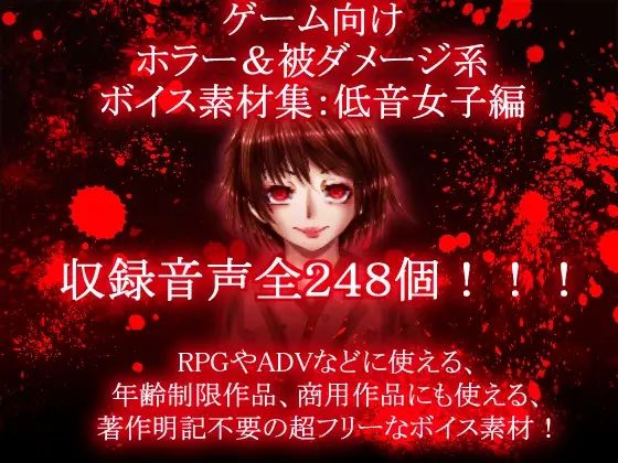 ゲーム向けホラー＆被ダメージ系ボイス素材集:低音女子編