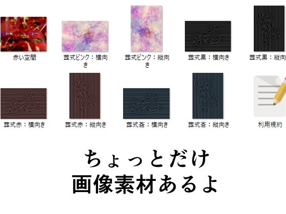 ゲーム向け汎用BGM＋画像素材集（ちょっと暗め？） サンプル1ページ目