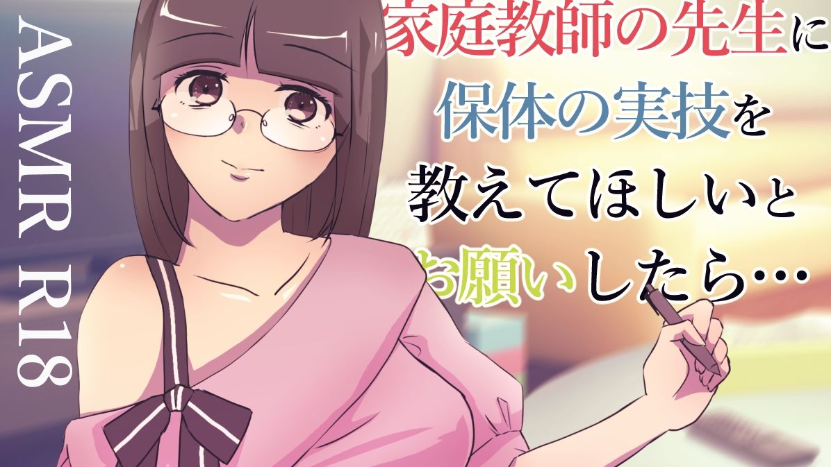【ASMR】家庭教師の先生に頼み込んでえっちしてもらう音声【男性向けシチュエーションボイス】 サンプル1ページ目