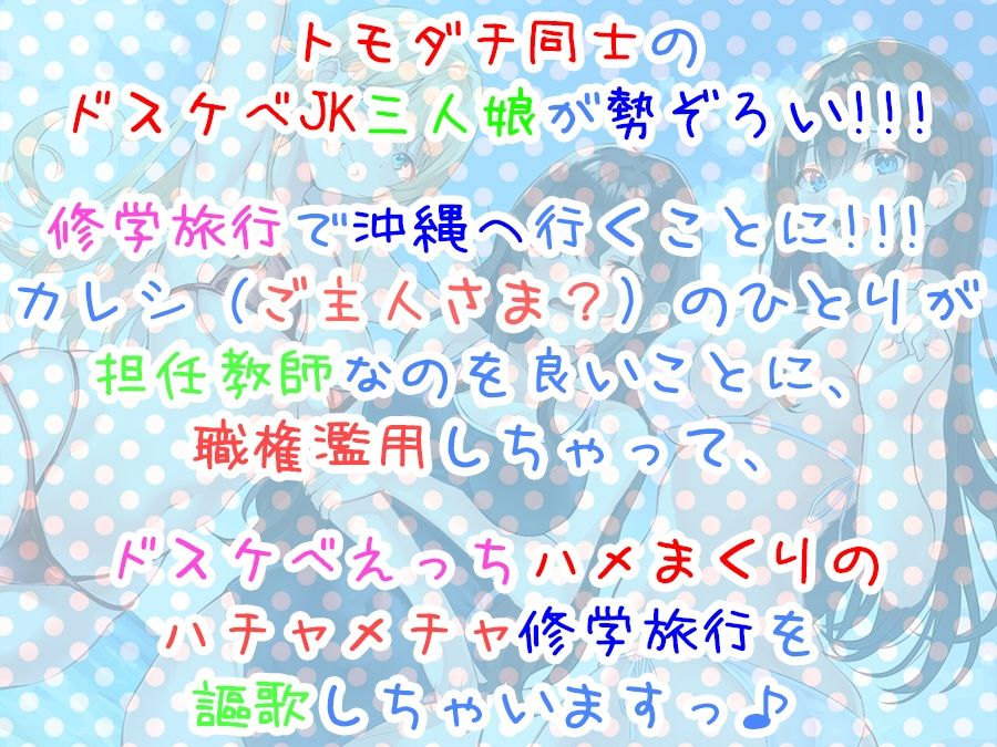 【全編4P耳舐め！！】エッチしまくり修学旅行☆ドスケベJK三人娘♪過去作ヒロイン勢ぞろい！！！ 【初見さんもOK♪】 サンプル1ページ目