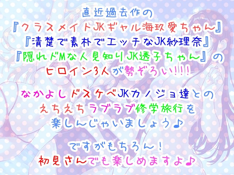 【全編4P耳舐め！！】エッチしまくり修学旅行☆ドスケベJK三人娘♪過去作ヒロイン勢ぞろい！！！ 【初見さんもOK♪】 サンプル2ページ目