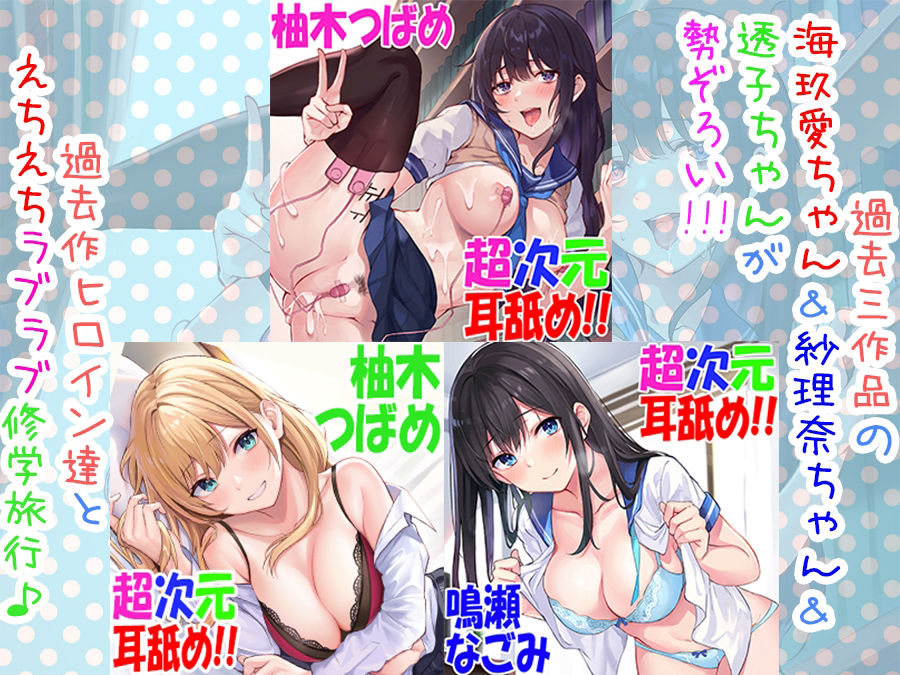 【全編4P耳舐め！！】エッチしまくり修学旅行☆ドスケベJK三人娘♪過去作ヒロイン勢ぞろい！！！ 【初見さんもOK♪】 サンプル3ページ目