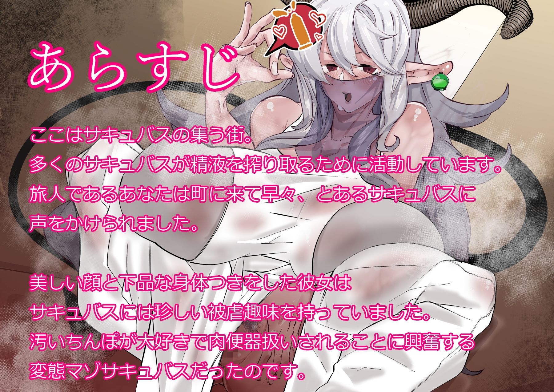 変態マゾサキュバスが公衆肉便器にされたり受精アクメで隷属契約しちゃうドスケベ音声 サンプル1ページ目