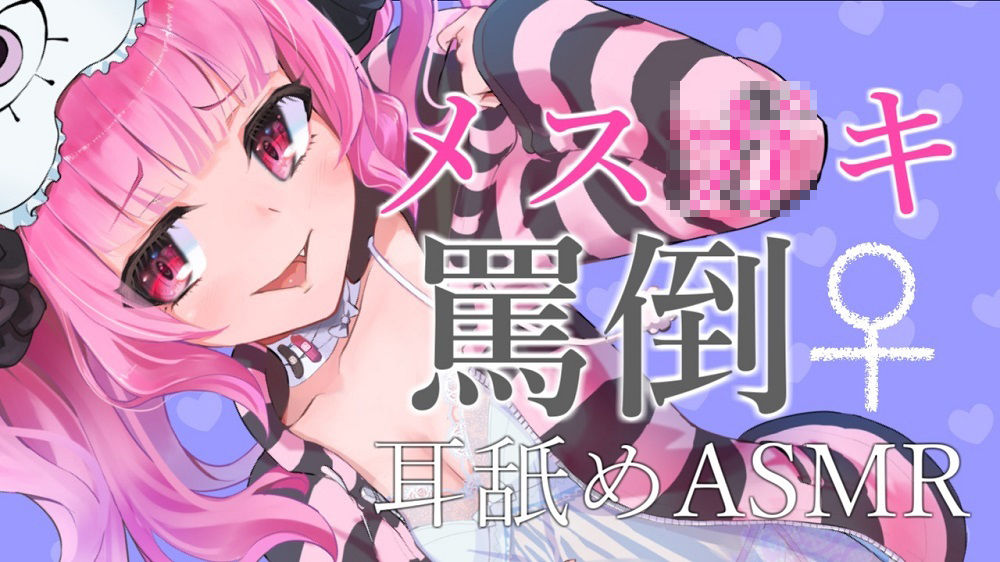 メス○キに罵倒されながら耳舐めされるASMR【眼疑まり】 サンプル1ページ目