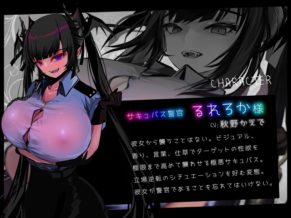 【音声＋CG＋コミック】サキュバストラップ〜地雷系サキュバス警官るれろか様〜そのズボンの膨らみ、マン引きしたんじゃないですかぁ？【CV.秋野かえで】 サンプル4ページ目