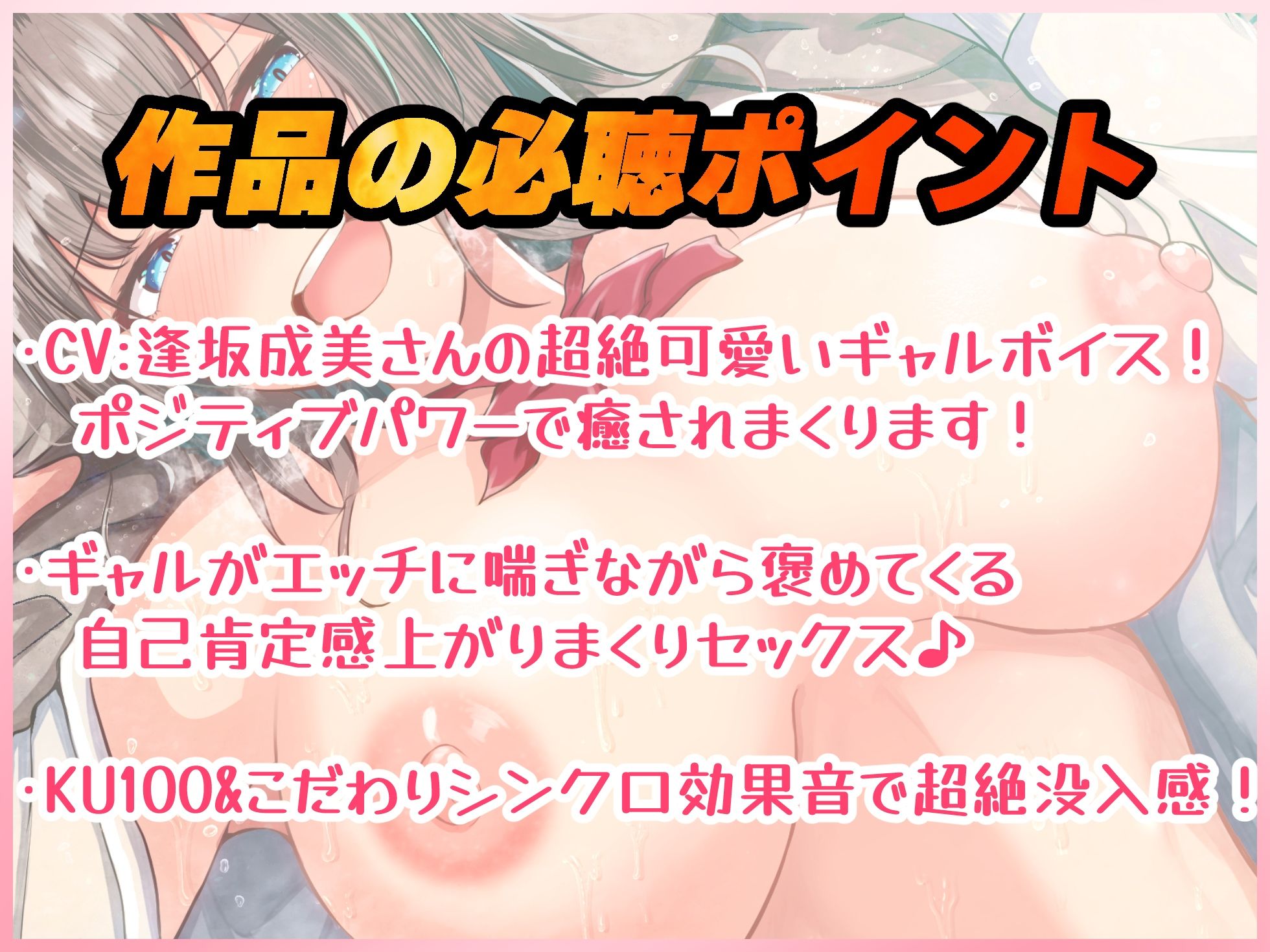 【KU100＆シンクロ効果音】オタクに優しいギャルがエッチしながらたくさん褒めてくれる♪【バイノーラル録音リアル体験】 サンプル1ページ目