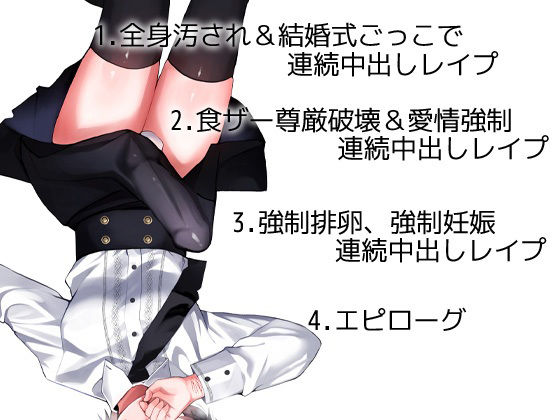 性器逆転 メンヘラ キモオタ ボクっ子 早漏＆絶倫チンポ 監禁緊縛種付けレ●プ サンプル3ページ目