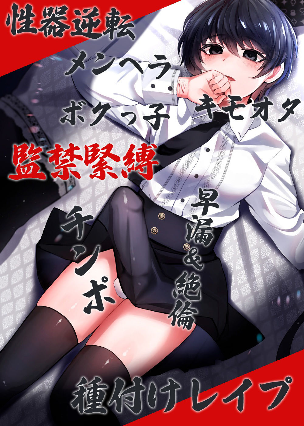 性器逆転 メンヘラ キモオタ ボクっ子 早漏＆絶倫チンポ 監禁緊縛種付けレ●プ サンプル5ページ目