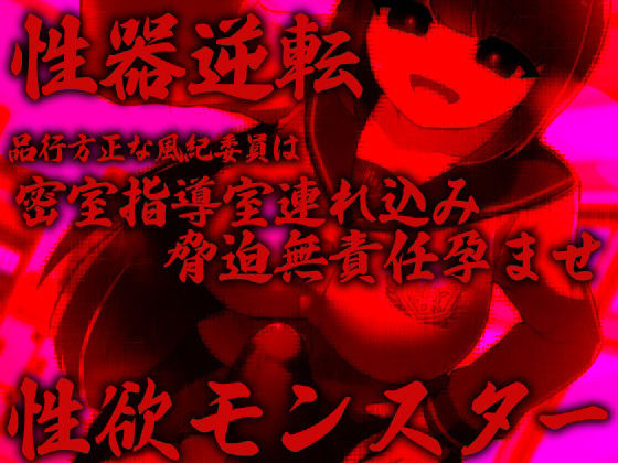性器逆転 品行方正な風紀委員は密室指導室連れ込み脅迫無責任孕ませ性欲モンスター サンプル1ページ目