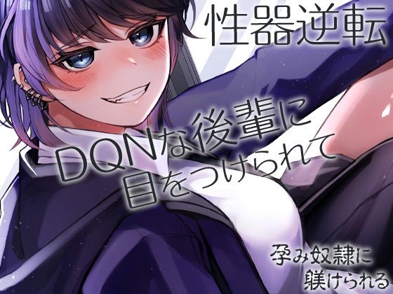 性器逆転 DQNな後輩に目をつけられて孕み奴●に躾けられる
