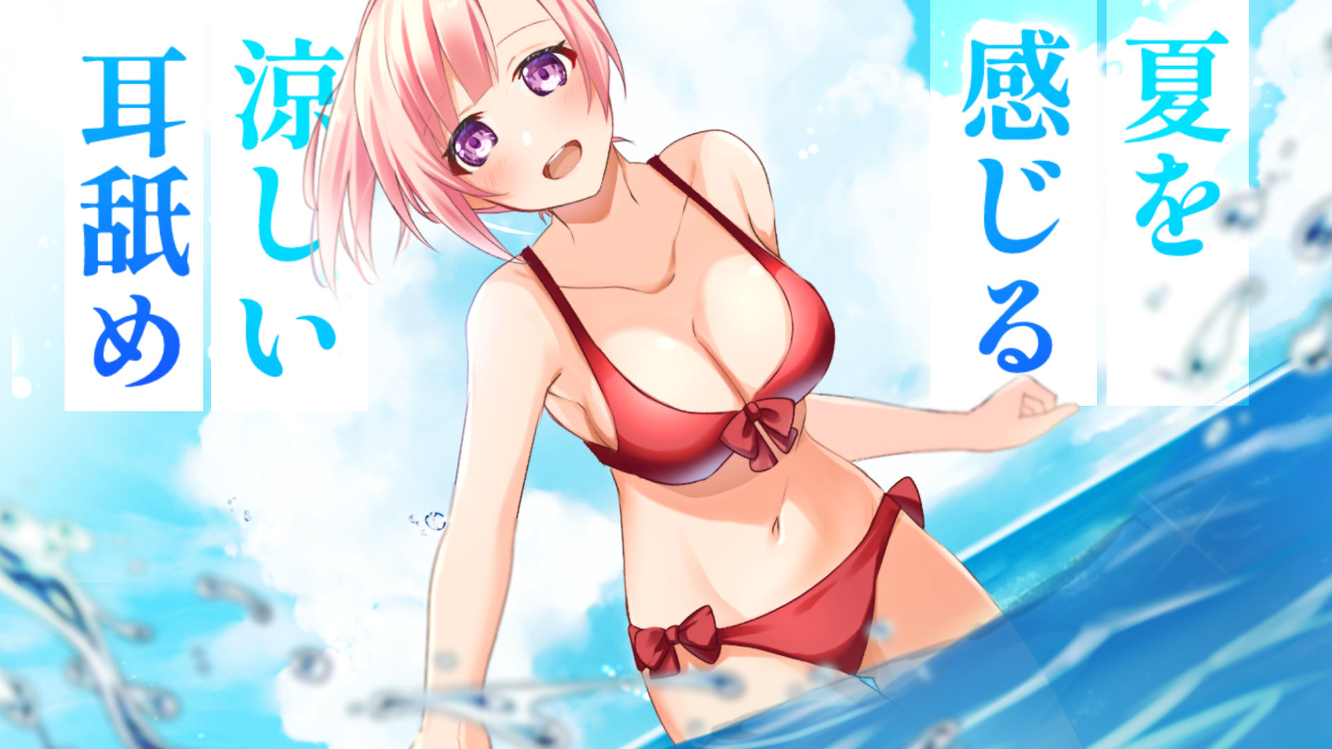 【超耳舐め特化】夏を感じる涼しい耳舐め【安眠ASMR】 サンプル1ページ目