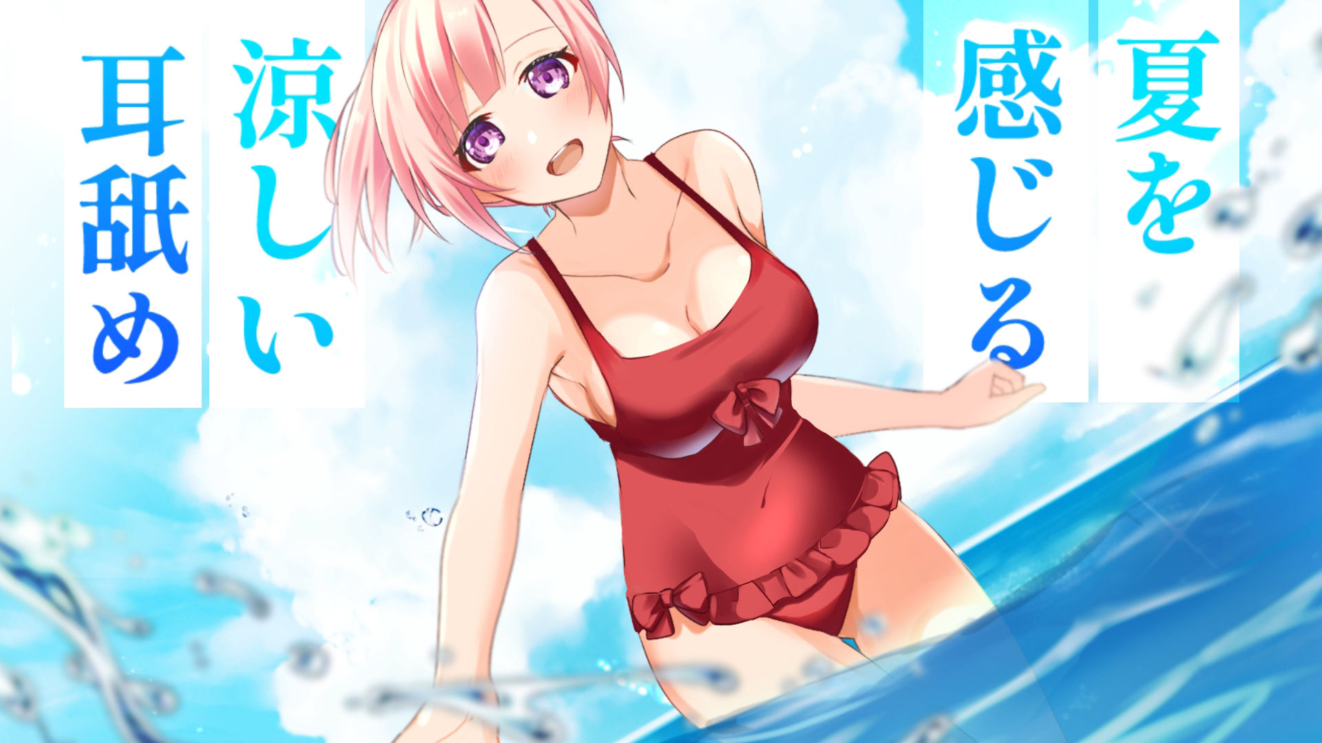 【超耳舐め特化】夏を感じる涼しい耳舐め【安眠ASMR】 サンプル2ページ目