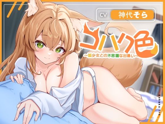 コハク色〜狐少女との不思議な出逢い〜