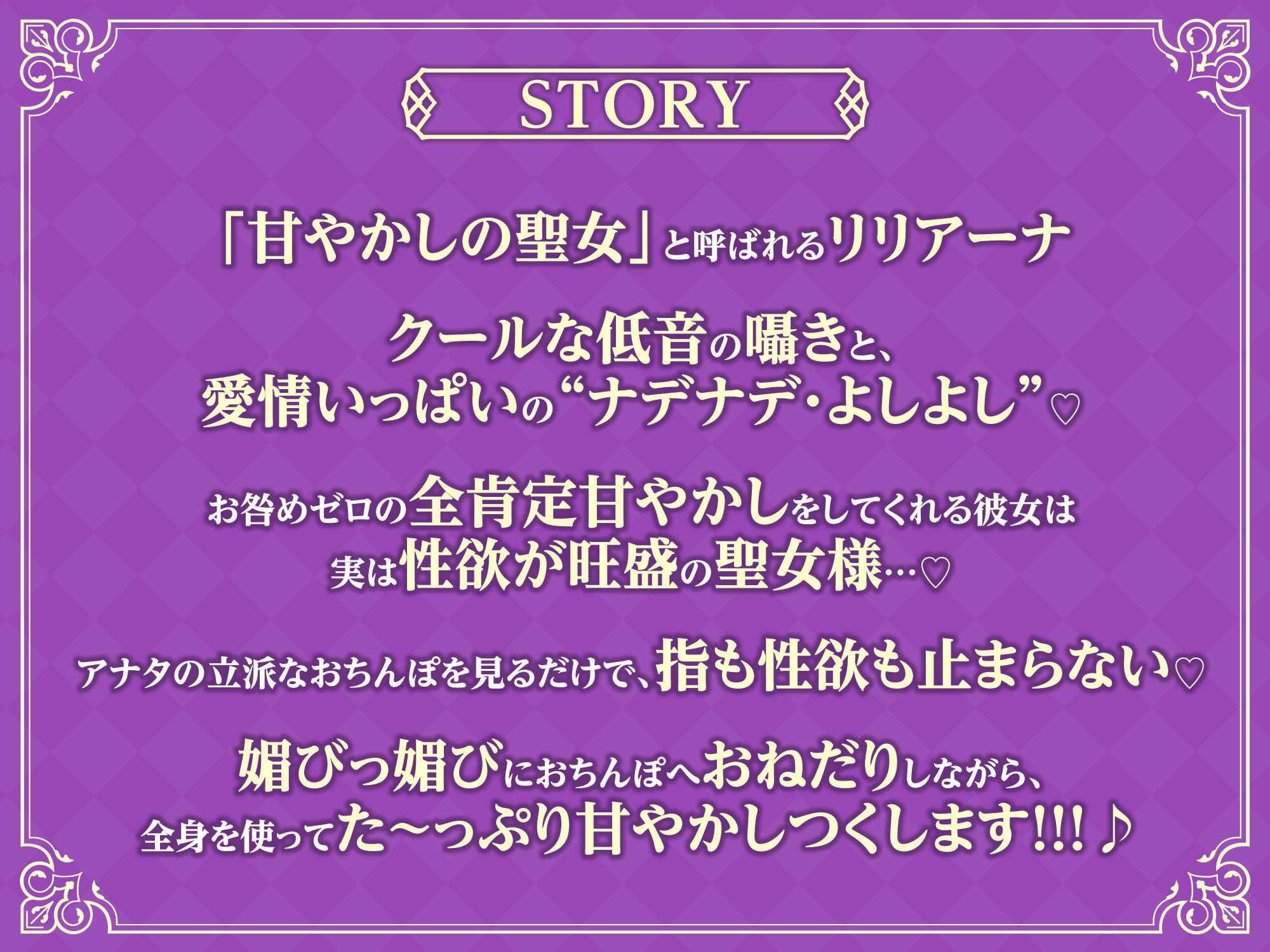 【全編オホ声】低音クール聖女の媚び媚び逆レ●プ！ 〜神聖なる私がドスケベに甘やかしてあげる〜【KU100】 サンプル1ページ目