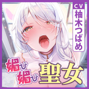 【全編オホ声】低音クール聖女の媚び媚び逆レ●プ！ 〜神聖なる私がドスケベに甘やかしてあげる〜【KU100】 サンプル4ページ目