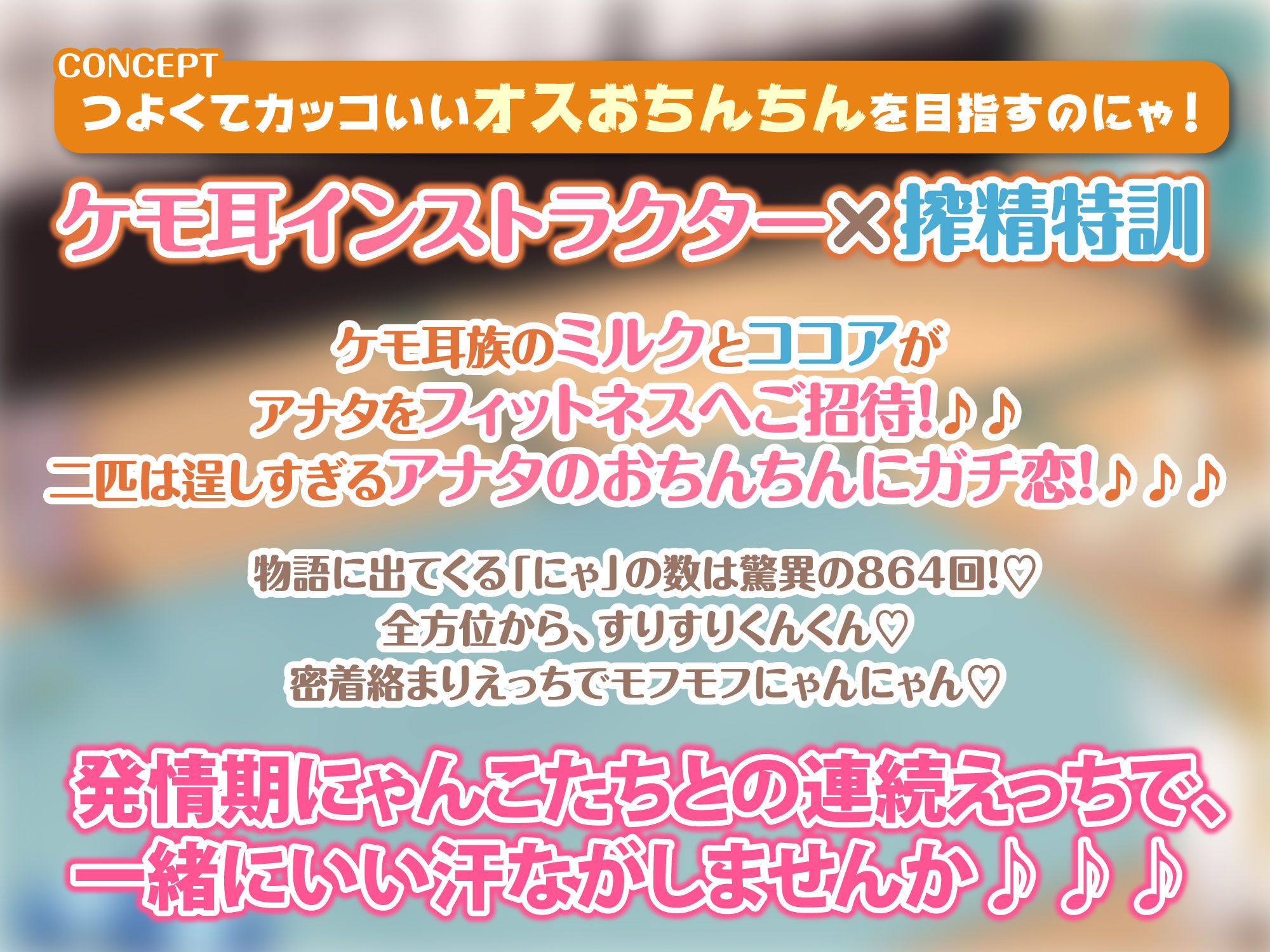 【KU100】ケモ耳フィットネスでドスケベ射精管理！ 〜軟体ネコ娘にあまあま搾精されながら絶倫目指して密着絡まりトレーニング♪〜【りふれぼプレミアムシリーズ】 サンプル1ページ目