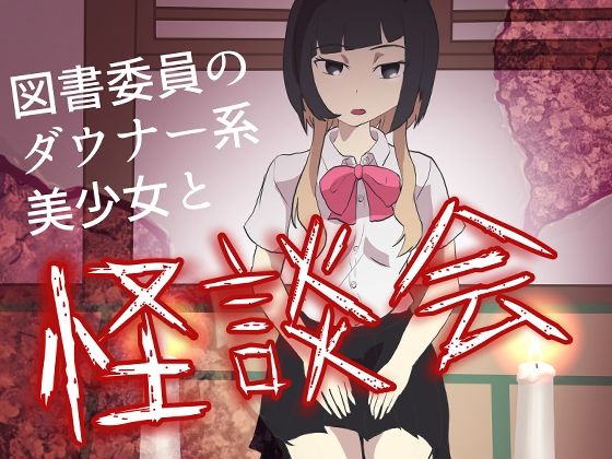 図書委員のダウナー系美少女と怪談会