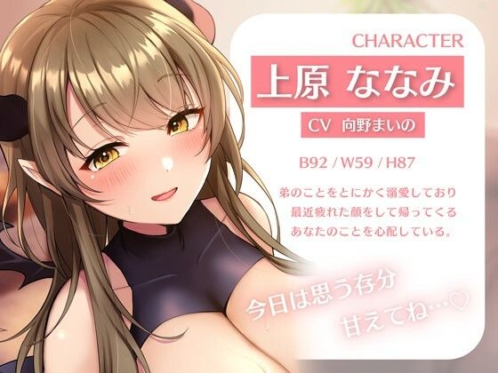 僕の疲れを受け止めてくれるあまあまなお姉ちゃんは巨乳サキュバスだった サンプル2ページ目