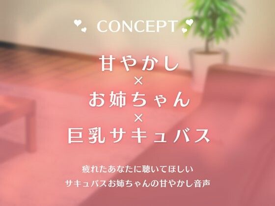 僕の疲れを受け止めてくれるあまあまなお姉ちゃんは巨乳サキュバスだった サンプル3ページ目