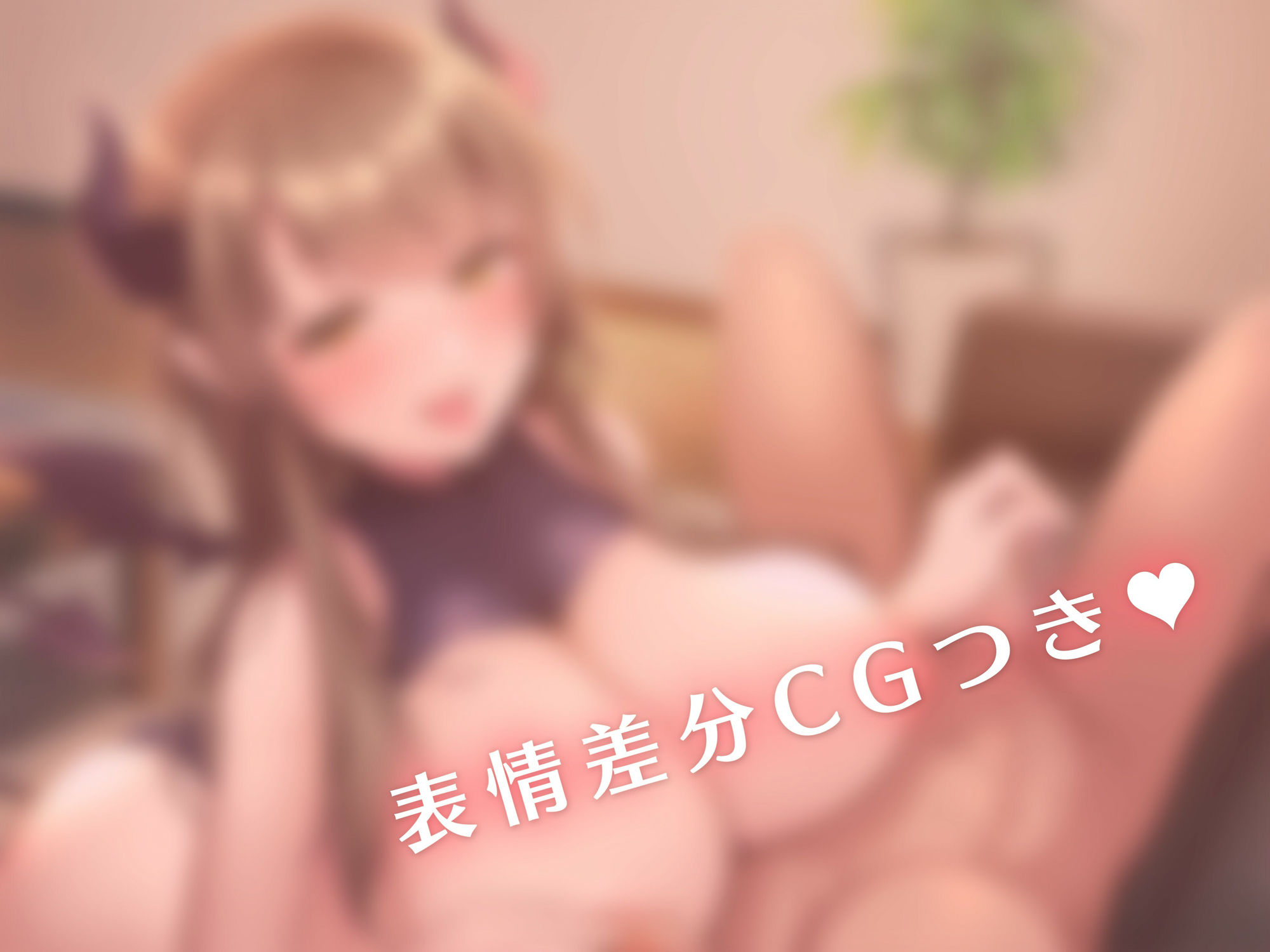 僕の疲れを受け止めてくれるあまあまなお姉ちゃんは巨乳サキュバスだった サンプル4ページ目