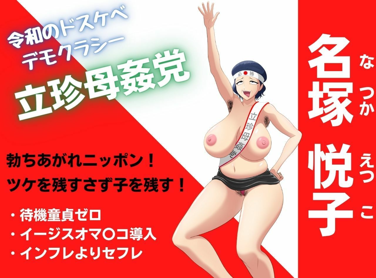 母子相姦ママの生ハメ政見放送！わたくし相姦合法化のため出馬します！ サンプル1ページ目