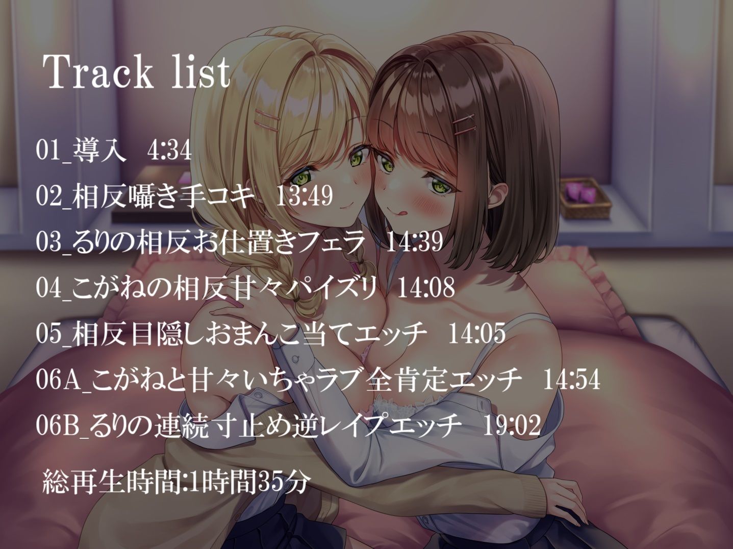 【相反責め】JK姉妹の壊れるまで甘々ドS相反責めいじめ【バイノーラル】 サンプル2ページ目