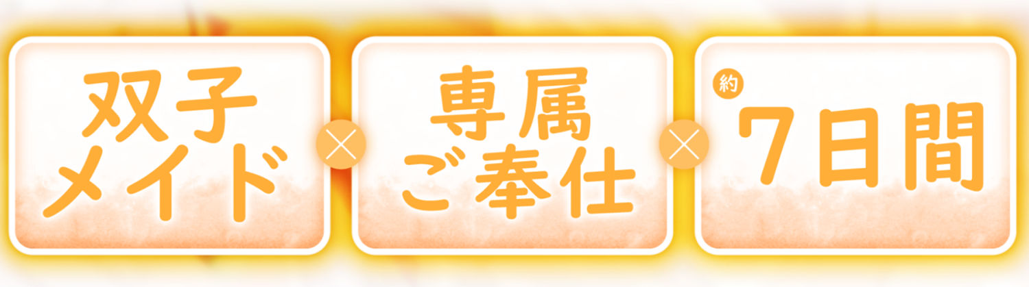 【両耳舐め】愛玩おま◯こメイド。あなた専属の’双子メイド’と耳舐め子作りする’約7日間’【オホ声】 サンプル1ページ目