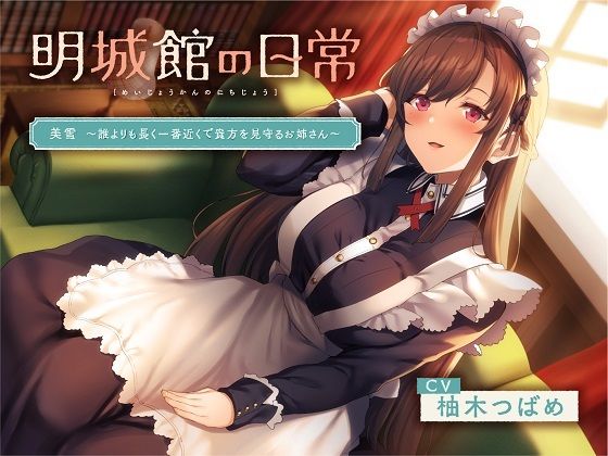 明城館の日常 美雪 〜誰よりも長く一番近くで貴方を見守るお姉さん〜
