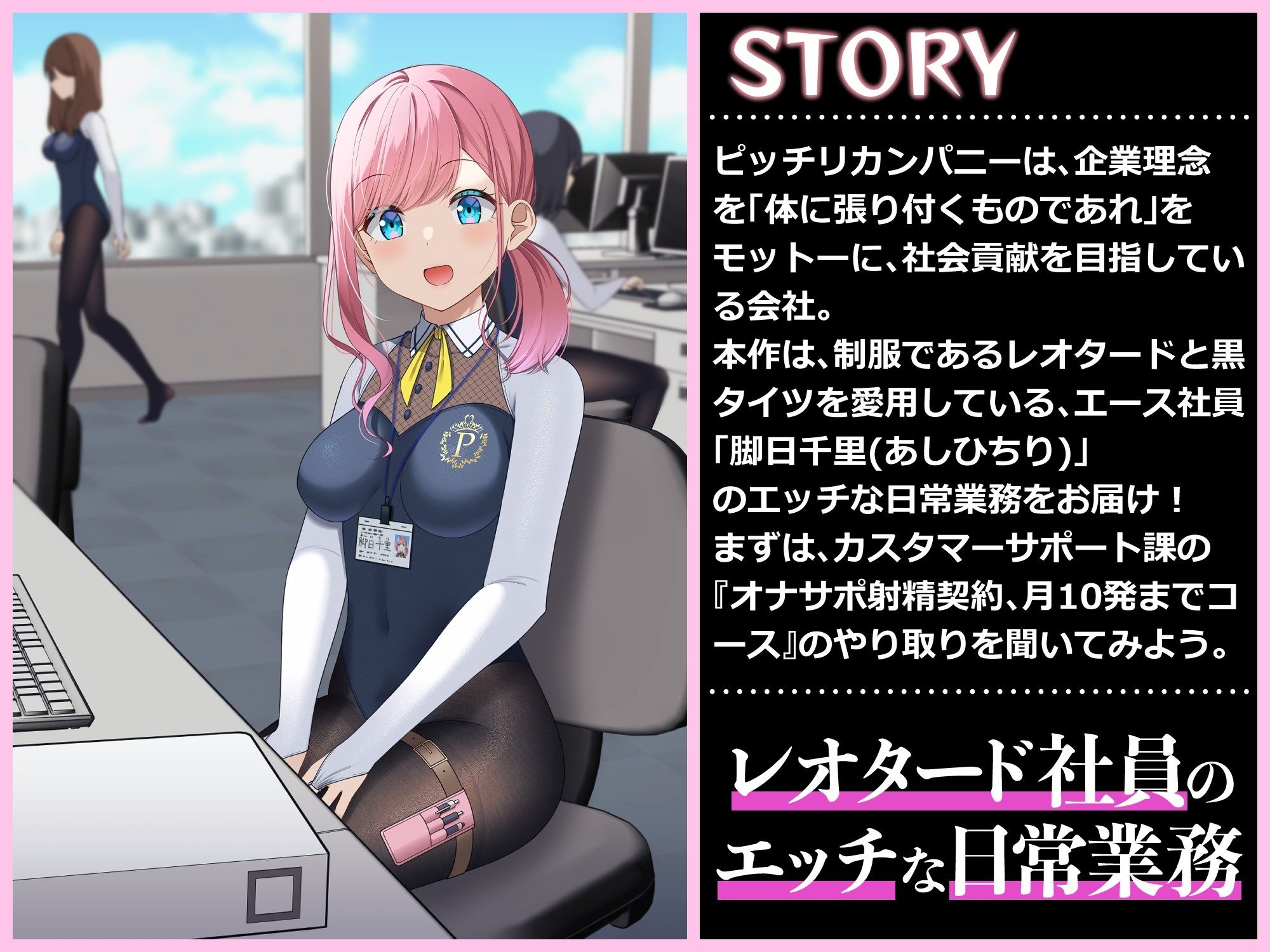 Hな業務あり ぴっちりカンパニ- 黒タイツ脚日千里の日常 サンプル1ページ目