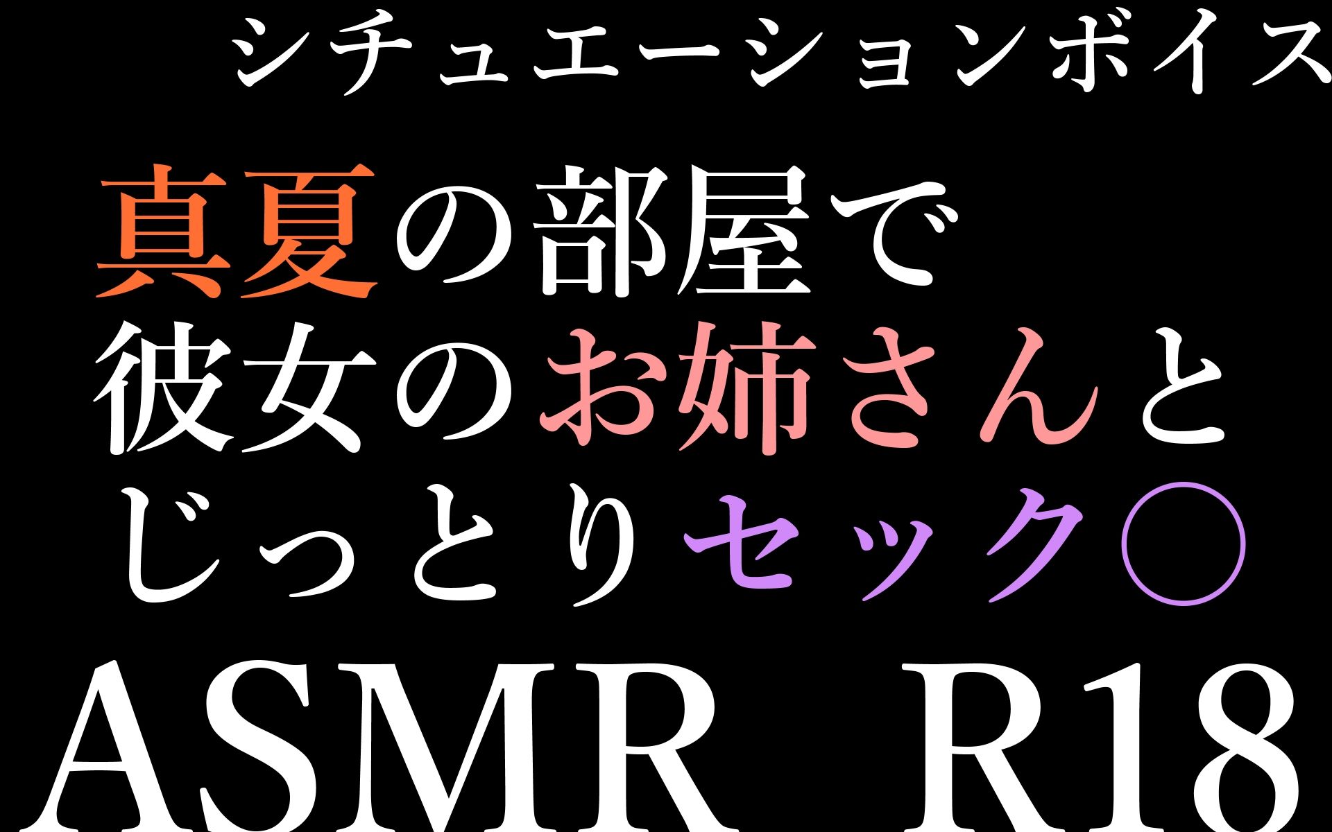【ASMR】過去作30％off 彼女のお姉さんシリーズ 3本セット【男性向けシチュエーションボイス】 サンプル1ページ目