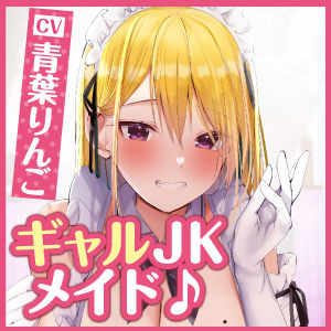 【KU100】超エロいギャルJKの学園メイド喫茶 〜童貞卒業させてやるからさ、密着エッチしよっ！〜 サンプル3ページ目