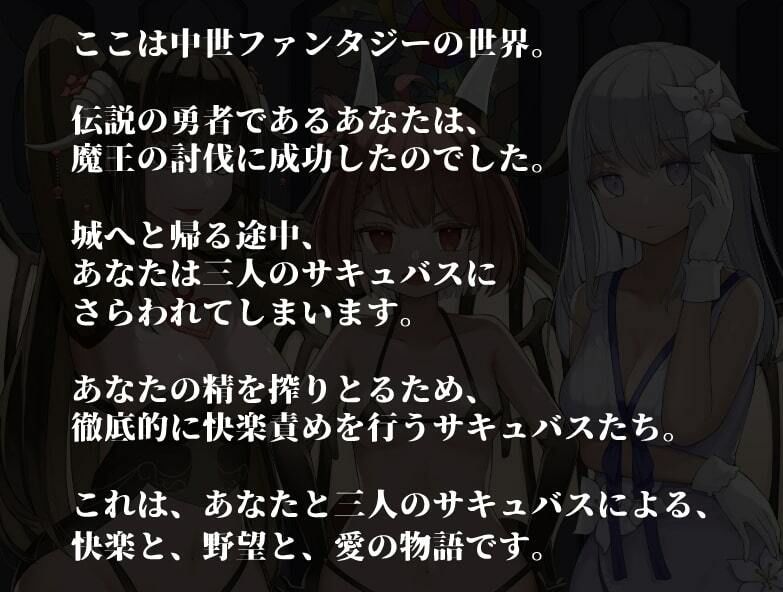 サキュバスEND〜魔王を倒した勇者のその後〜【KU100ハイレゾバイノーラル】 サンプル1ページ目