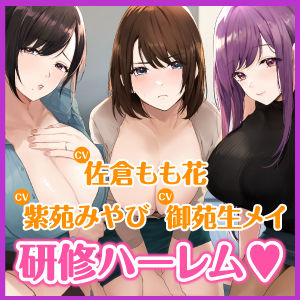 3時間越え【KU100】癒やしのドスケベOLと研修ハーレムえっち！ 〜新人くんのために私たちが大人のご奉仕してあげる♪〜【大ボリューム】 サンプル4ページ目