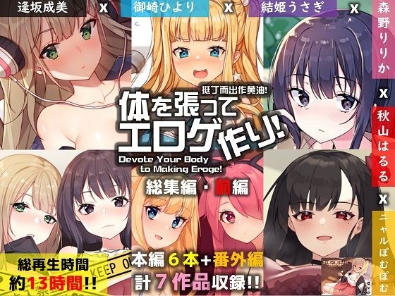 【FANZA限定】体を張ってエロゲ作り！総集編・前編