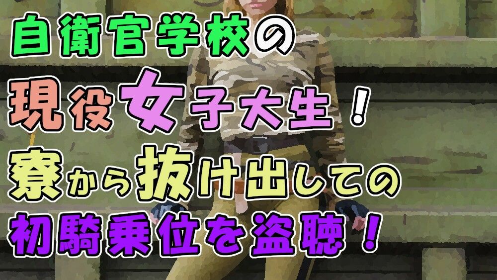 実録！寮生活で欲求不満！？自衛官志望の現役女子大生…出会った初日に人生初騎乗位でハメる！ ASMR/ナンパ/リアルSEX音声/エロボイス/関西弁/素人/喘ぎ/学生 サンプル1ページ目