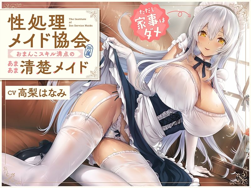 ‘性処理メイド協会’所属、おまんこスキル満点のあまあま清楚メイド（ただし家事はダメ）【バイノーラル】 サンプル4ページ目