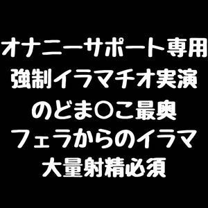 【強●イラマチオ実演】のどま○こ最奥 フェラからの強●イラマ【大量射精必須】 サンプル1ページ目