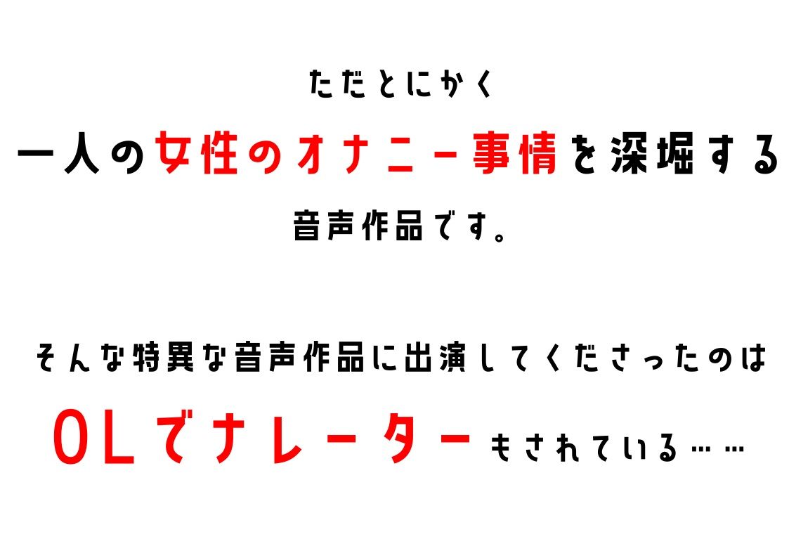 【ナレーター・OL】わたしのオナニー事情 No.13 夏目ミカコ【オナニーフリートーク】 サンプル2ページ目