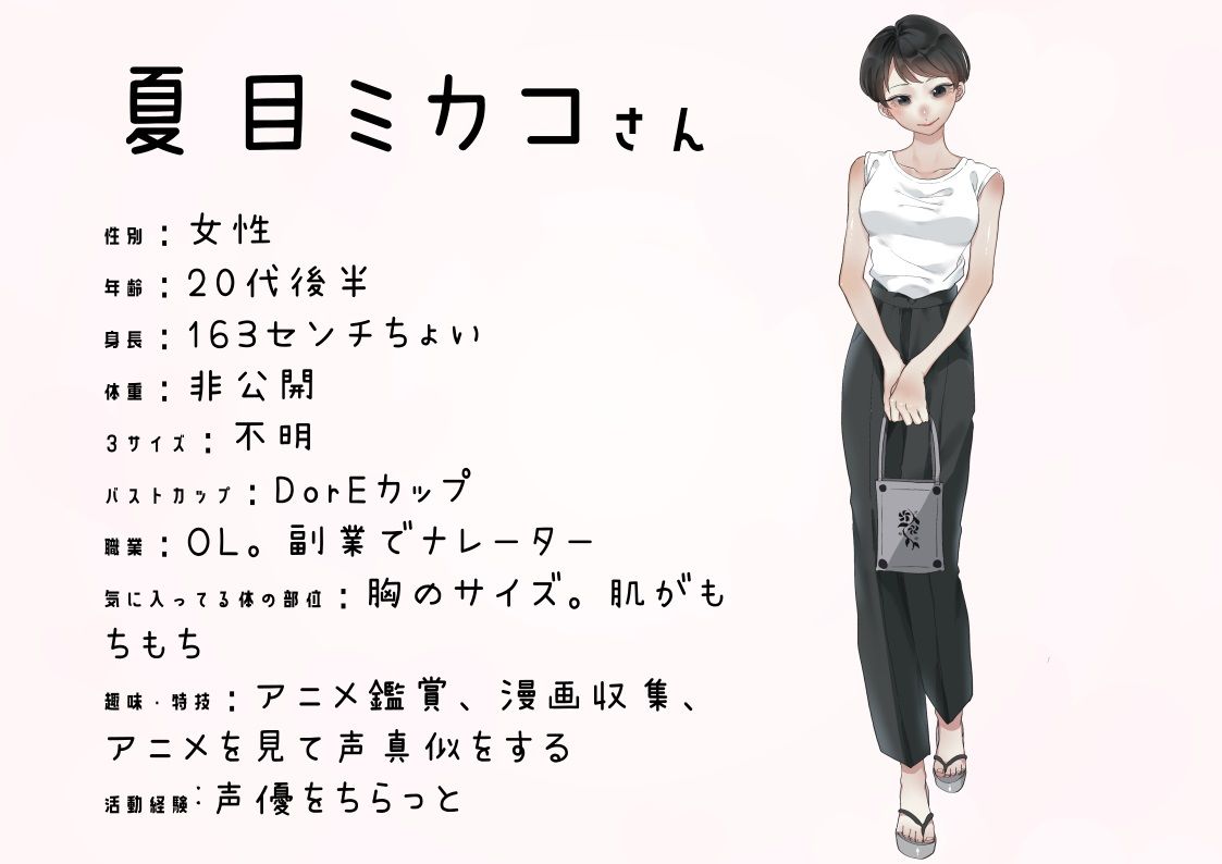 【ナレーター・OL】わたしのオナニー事情 No.13 夏目ミカコ【オナニーフリートーク】 サンプル4ページ目