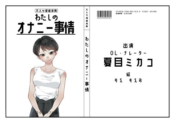 【ナレーター・OL】わたしのオナニー事情 No.13 夏目ミカコ【オナニーフリートーク】