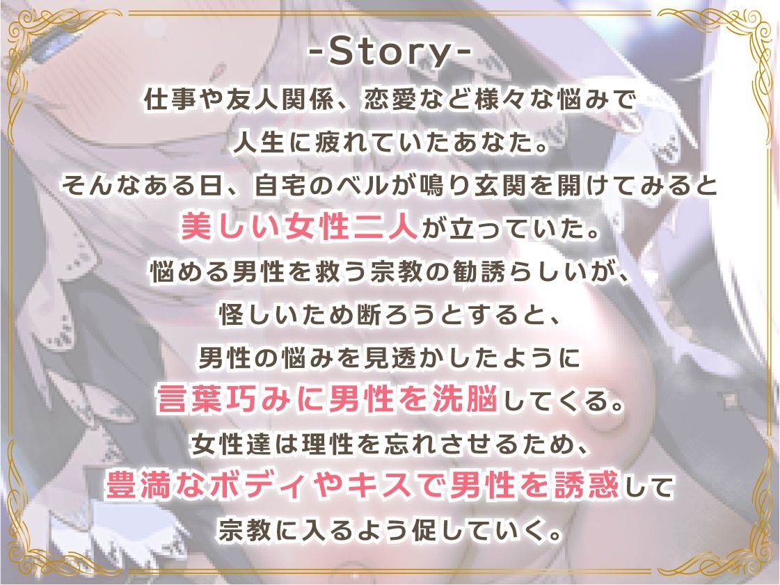 【絶頂洗脳】〜えっちなWお姉さんの宗教勧誘〜誘惑に負けて破滅落ち！？ サンプル2ページ目