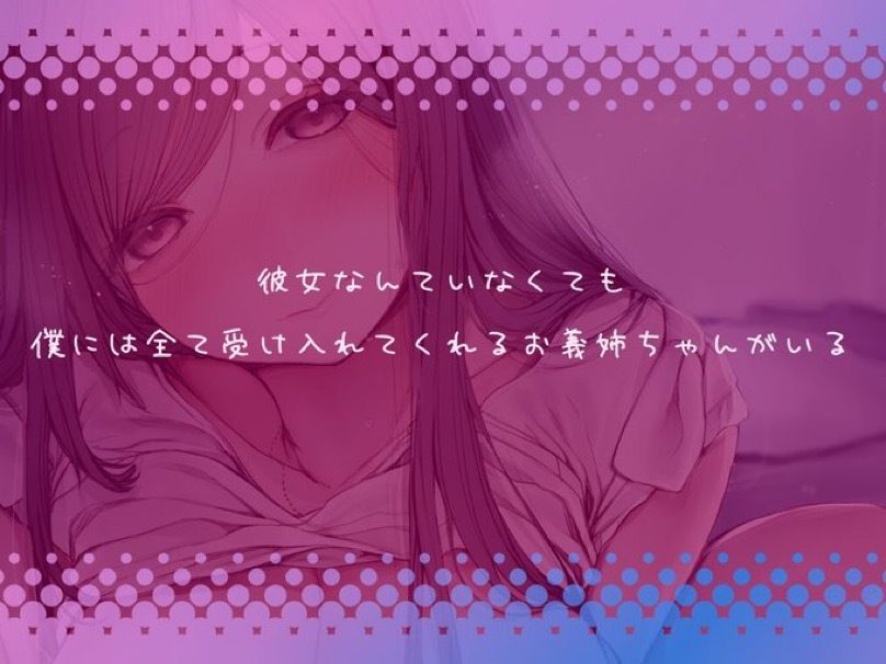 ヤン姉〜彼女とはうまくいきませんが、ヤンデレ義姉が甘々に慰めてくれるから幸せです〜 サンプル1ページ目