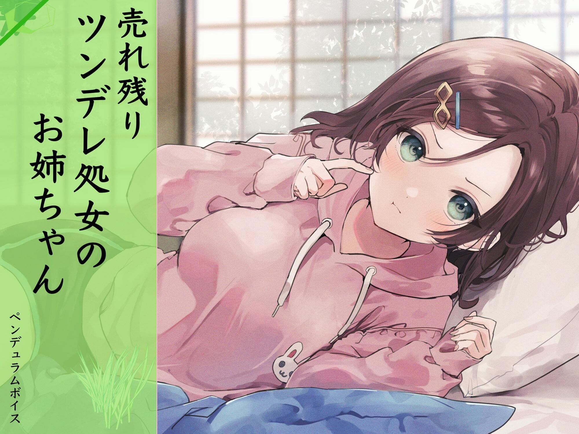 【残り姉には福がある】売れ残り実家暮らしお姉ちゃんに求愛される。 サンプル7ページ目