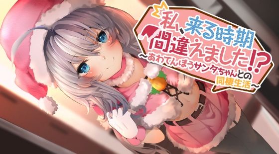 私、来る時期間違えました！？〜あわてんぼうサンタちゃんとの同棲生活〜